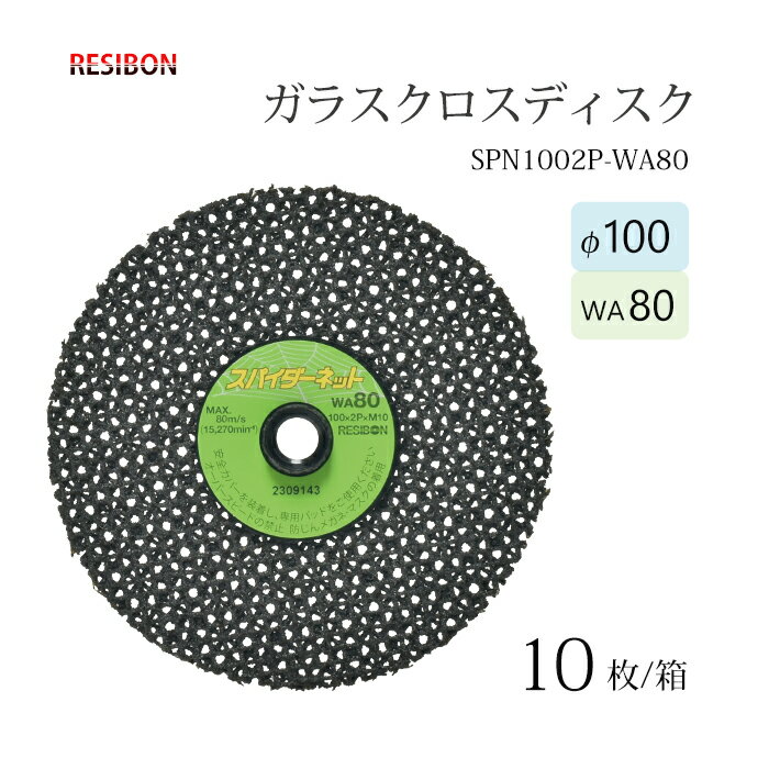 日本 レヂボン ( レジボン ) 研磨用 ガラスクロスディスク スパイダーネット 外径100mm SPN1002P-WA80 10枚/箱