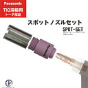 Panasonic ( パナソニック )　スポットノズル セット 　TIG溶接 レッドトーチ YT-15TS2 YT-20TS2 YT-30TS2 YT-30TSW2 用