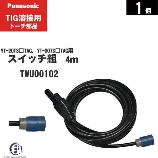 Panasonic ( パナソニック ) トーチスイッチ 組 4m TWU00102 TIG溶接 レッドトーチ YT-20TS2TAG YT-30TS2TAG YT-30TSW2TAG 用 1個