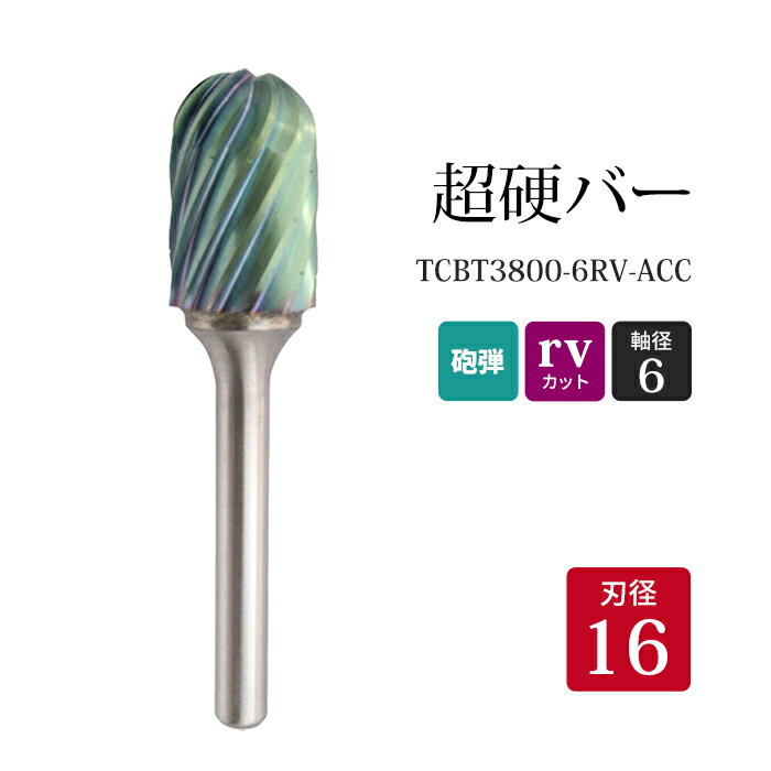 ニューレジストン ( ニューレジ )　超硬バー 砲弾形 rvカット TCBT3800-6RV-ACC　16×25×6×70 1本 鉄 ステンレス 軟鋼 用 C-RV 超硬 ロータリーバー NRS 軸径 6 mm 驚異の切削力