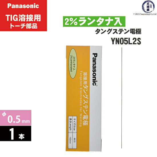 Panasonic ( パナソニック )　タングステン 電極棒 φ 0.5 mm　YN05L2S　ランタナ 2%入り TIG溶接 レッドトーチ 用 1本