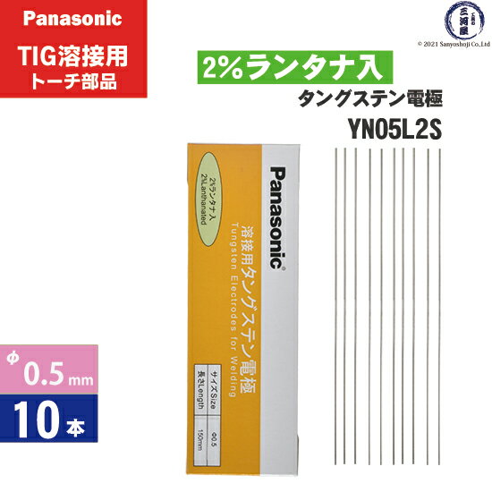 Panasonic ( パナソニック )　タングステン 電極棒 φ 0.5 mm　YN05L2S　ランタナ 2%入り TIG溶接 レッドトーチ 用 10本