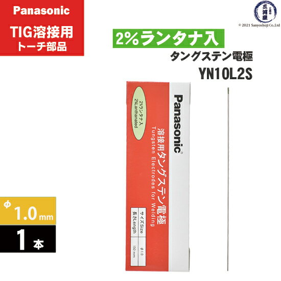 Panasonic ( パナソニック )　タングステン 電極棒 φ 1.0 mm　YN10L2S　ランタナ 2%入り TIG溶接 レッドトーチ 用 1本