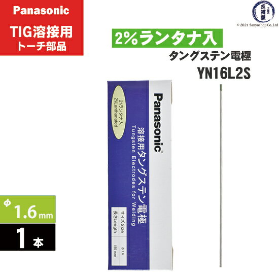 Panasonic ( パナソニック )　タングステン 電極棒 φ 1.6 mm　YN16L2S　ランタナ 2%入り TIG溶接 レッドトーチ 用 1本