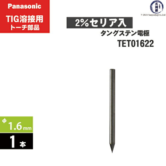 Panasonic ( パナソニック )　タングステン 電極棒 φ 1.6 mm　TET01622　セリア 2%入り TIG溶接 レッドトーチ YT-08TS2 用 1本