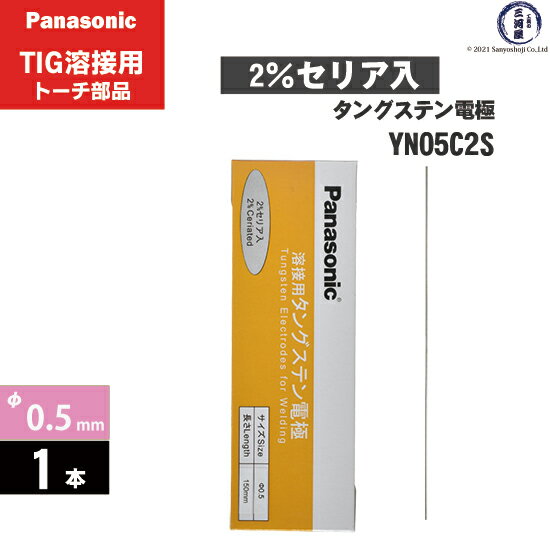 Panasonic ( パナソニック )　タングステン 電極棒 φ 0.5 mm　YN05C2S　セリア 2%入り TIG溶接 レッドトーチ 用 1本