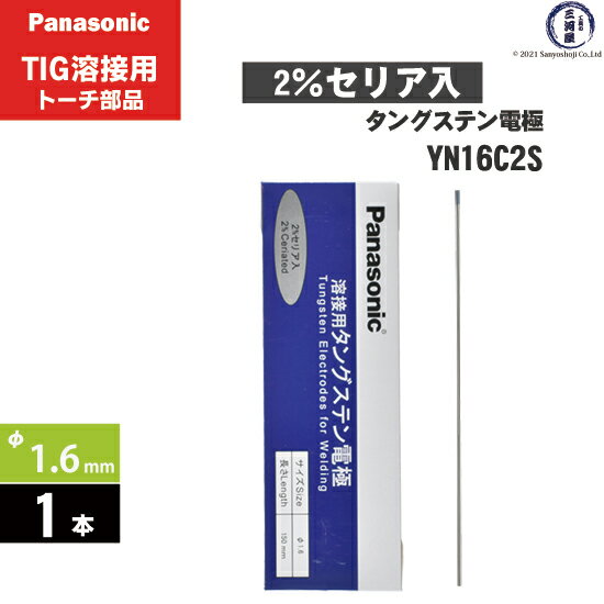 Panasonic ( パナソニック ) タングステン 電極棒 φ 1.6 mm YN16C2S セリア 2 入り TIG溶接 レッドトーチ 用 1本