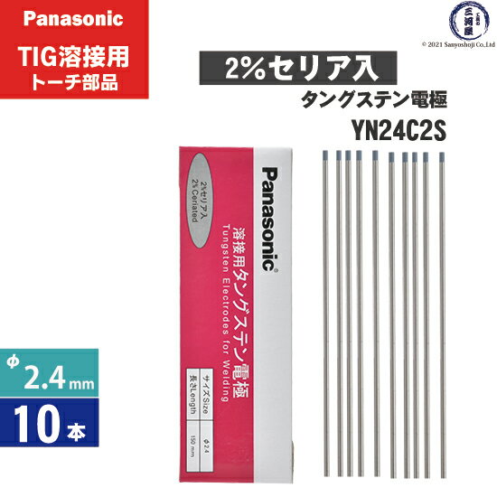 Panasonic ( パナソニック ) タングステン 電極棒 φ 2.4 mm YN24C2S セリア 2 入り TIG溶接 レッドトーチ 用 10本