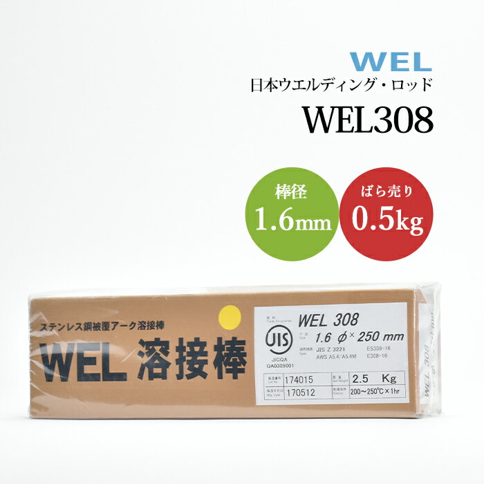 WEL ( 日本ウェルディングロッド )　アーク溶接棒 　WEL 308　ステンレス鋼 用 φ 1.6mm 250mm ばら売り 0.5kg
