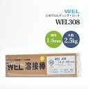 WEL ( 日本ウェルディングロッド )　アーク溶接棒 　WEL 308　ステンレス鋼 用 φ 1.6mm 250mm 小箱 2.5kg その1