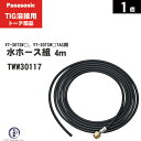 Panasonic ( パナソニック )　水ホース 組 　TWW30117　4m TIG溶接 レッドトーチ YT-30TSW2 YT-30TSW2TAG 用 1個