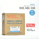 WEL ( 日本ウェルディングロッド ) 半自動溶接ワイヤ WEL MIG 308 ステンレス φ 0.9mm 5kg巻