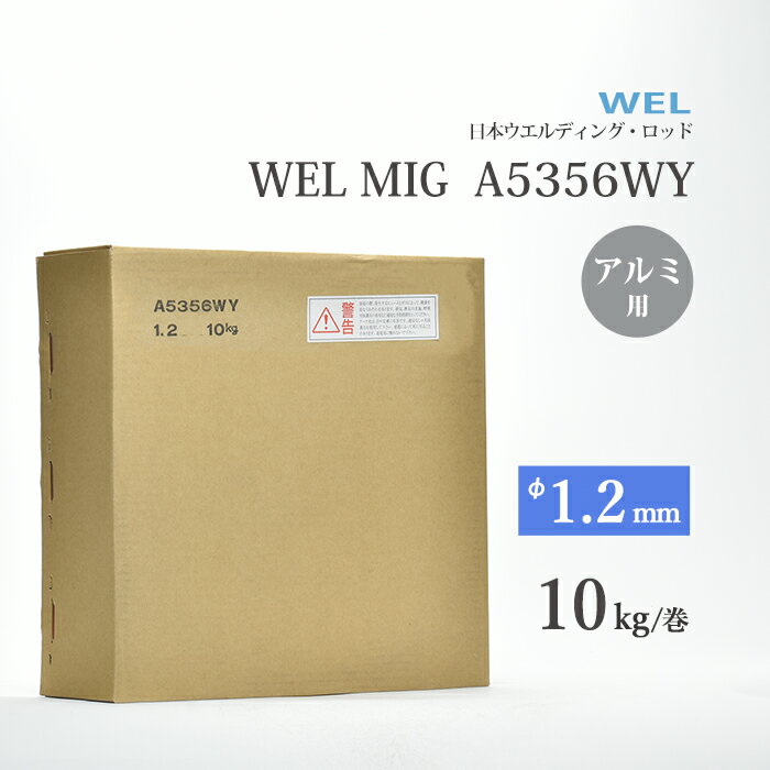 楽天工具の三河屋WEL （ 日本ウェルディングロッド ）　半自動溶接ワイヤ 　WEL MIG A5356WY　アルミ 用 φ 1.2mm 10kg巻