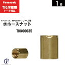 Panasonic ( パナソニック ) 水ホース ナット TMN00035 TIG溶接 レッドトーチ YT-30TSW2 YT-30TPW2 用 1個
