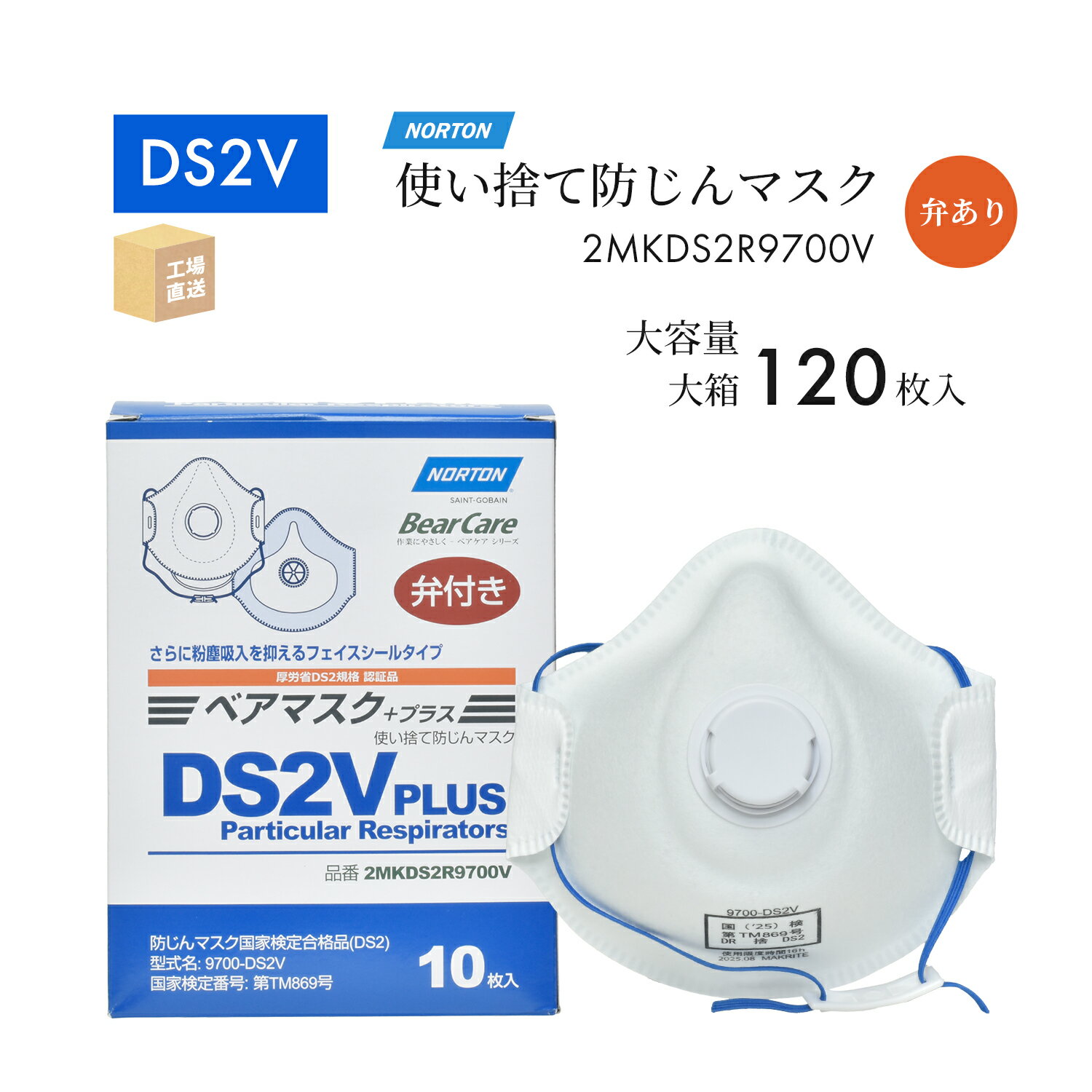 ノートン ( NORTON ) 使い捨て防じんマスク ベアマスク プラス 9700-DS2V PLUS 排気弁あり お得な 120枚/大箱 ( 直送 ) 2MKDS2R9700V ( 代引き不可 )