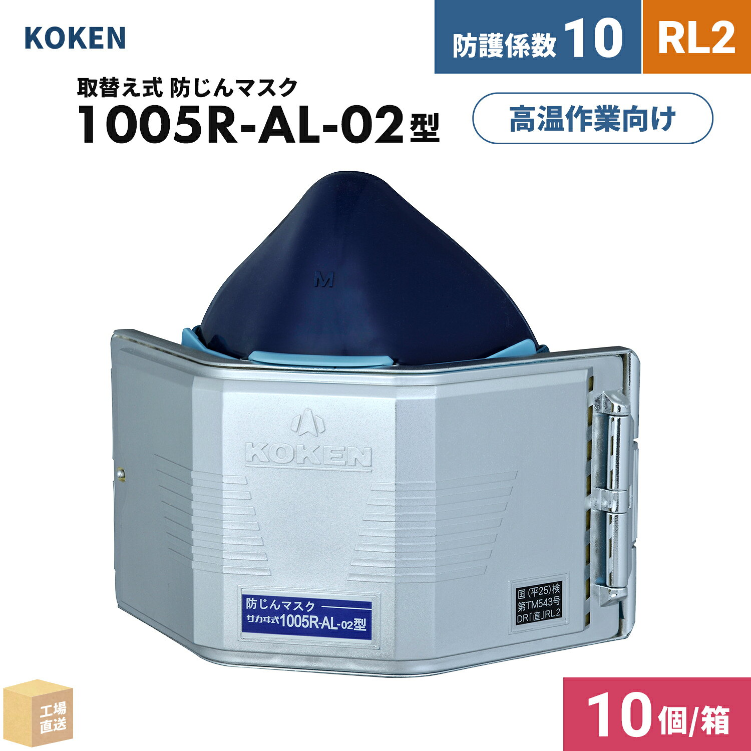 興研 取替え式防じんマスク サカヰ式 1005R-AL-02型 お得な 10個/箱 RL2 指定防護係数 10 アルミコート加工 輻射熱 高温作業 ( 直送 ) 101435 ( 代引き不可 )