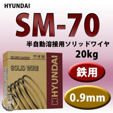 現代(ヒュンダイ)　低電流薄板用溶接ワイヤSM-70(SM70)　線径0.9mm　20kg/巻【あす楽】