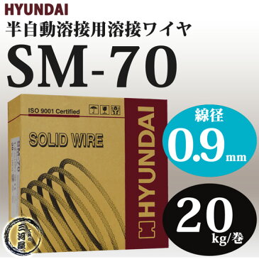 現代(ヒュンダイ)　低電流薄板用溶接ワイヤSM-70(SM70)　線径0.9mm　20kg/巻【あす楽】