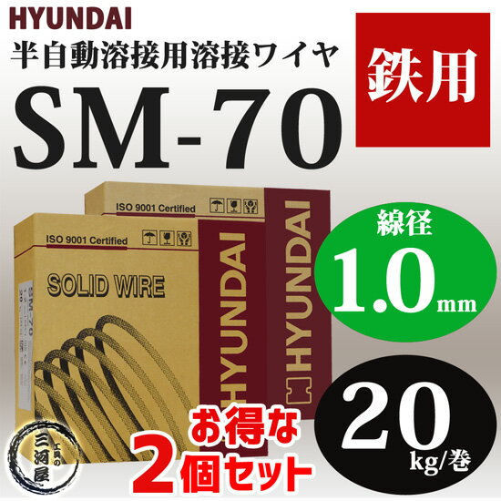 現代(ヒュンダイ)　低電流薄板用溶接ワイヤSM-70(SM70)　線径1.0mm　20kg/巻　お得な2個セット【あす楽】