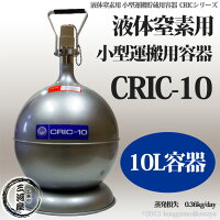 液化窒素の運搬・貯蔵容器CRIC-10(クリック10)液体窒素用デュアー瓶10L容器(LN2マホー瓶)