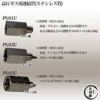 ヤマト産業連結管(ステンレス管)PS-01U酸素・窒素・アルゴンなど不活性ガス・支燃性ガス用