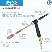 ダイヘン(DAIHEN)純正水冷TIGトーチAW-18(AW18)先端標準部品