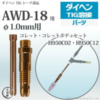 【TIG部品】コレット・コレットボディセットφ1.0mmH950C02【AWD-18用】