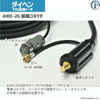 ダイヘントーチAWD-26(AWD26)溶接機への接続部