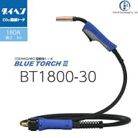 ダイヘン純正CO2/MAG溶接(半自動溶接)トーチBlueTorch3(BlueTorchⅢ/ブルートーチ3/ブルートーチⅢ)BT1800-30