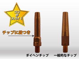 ダイヘン純正コンタクトチップ(ContactTip)0.9mm45LK980C24CO2溶接用チップの超定番【あす楽】