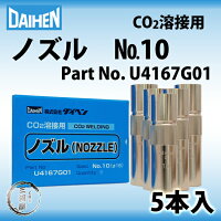 ダイヘン純正ノズルNo.10(16mm)U4167G01CO2溶接用ノズルの超定番