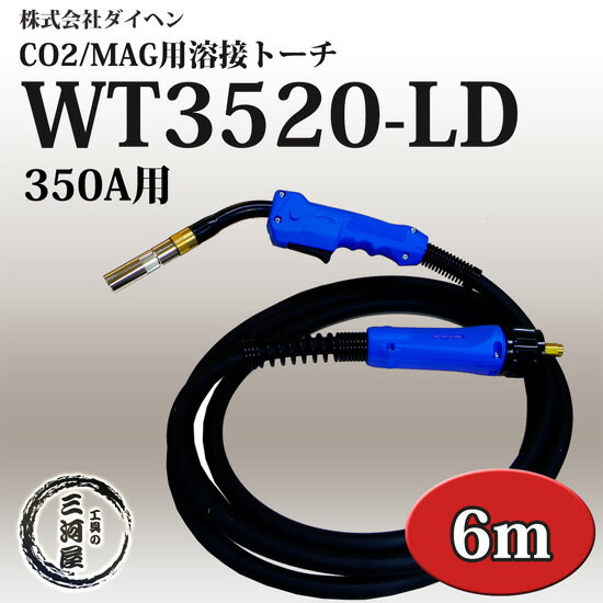 ダイヘン ( DAIHEN )　半自動 溶接 トーチ ブルートーチ 2 （ BLUE TORCH 2 ）　WT3520-LD ( WT-3520-LD )　350 A用 長さ 6 m