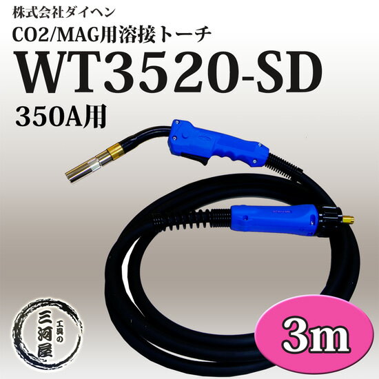 ダイヘン ( DAIHEN )　半自動 溶接 トーチ ブルートーチ 2 （ BLUE TORCH 2 ）　WT3520-SD ( WT-3520-SD )　350 A用 長さ 3 m