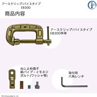 SANRITSUアースクリップ万力型EB300商品内容