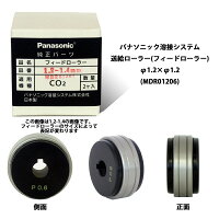 パナソニック溶接システム純正パーツフィードローラー(送給ローラー)溶接ワイヤー径1.2-1.2mm用MDR01206【あす楽】