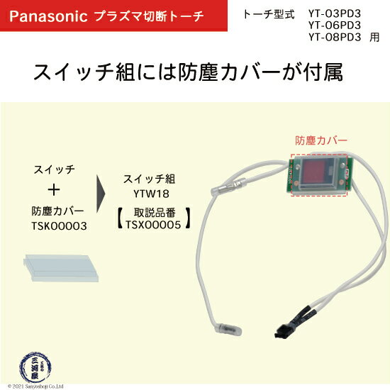 Panasonic ( パナソニック )　スイッチ 組 　YTW18 ( TSX00005 )　プラズマ切断 トーチ YT-06PD3 用 2個 3