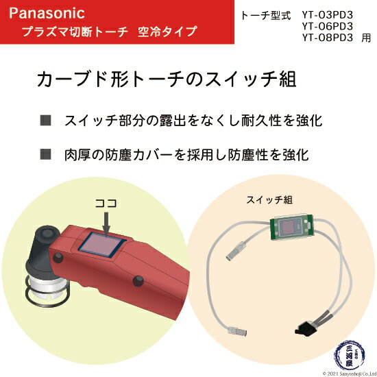 Panasonic ( パナソニック )　スイッチ 組 　YTW18 ( TSX00005 )　プラズマ切断 トーチ YT-06PD3 用 2個 2