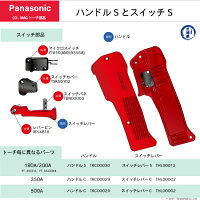 PanasonicCO2溶接用トーチハンドル部分とスイッチ部分の詳細図