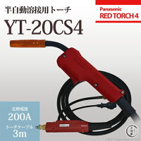 パナソニック純正半自動溶接トーチYT-20CS4200A用3m適用ワイヤー径0.9mmREDTORCH4(レッドトーチ)