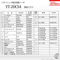 パナソニック純正半自動溶接トーチYT-20CS4200A用3m適用ワイヤー径0.9mmREDTORCH4(レッドトーチ)