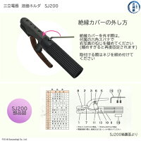三立溶接ホルダ絶縁カバーの取り外し方と部品図SJ-200