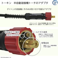 トーキンTOKINARCの半自動トーチの簡単取付アダプタ