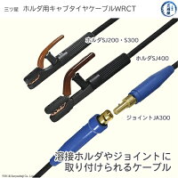 三ツ星ホルダ用電線38SQへ取り付けるホルダ、ジョイント部品