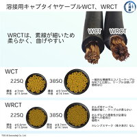 三ツ星,ホルダ用キャブタイヤケーブルWRCTとWCTの電線の比較違い