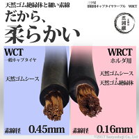 三ツ星ホルダ用天然ゴム絶縁天然ゴムシースケーブルWRCT38SQ10m