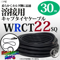 三ツ星,ホルダ用天然ゴム絶縁天然ゴムシースケーブル,WRCT,22SQ,30m
