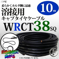三ツ星,ホルダ用天然ゴム絶縁天然ゴムシースケーブル,WRCT,38SQ,10m