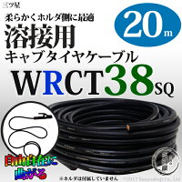 三ツ星,ホルダ用天然ゴム絶縁天然ゴムシースケーブル,WRCT,38SQ,20m