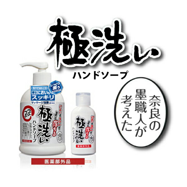 ☆祥碩堂　極洗い　奈良の墨職人が考えたクレンジングハンドソープ　ポンプタイプ　250ml