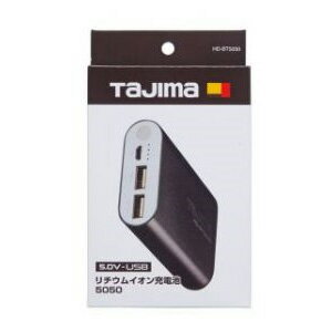 ☆TAJIMA/タジマ　 5V仕様モバイルバッテリー　HD-BT5050　リチウムイオン充電池　HD-BT5050　USBケーブル付